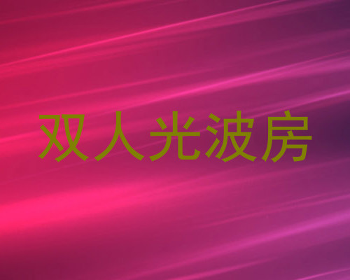 双人光波房