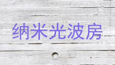 纳米光波房
