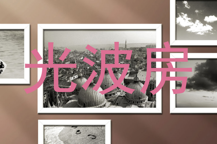 光波房
