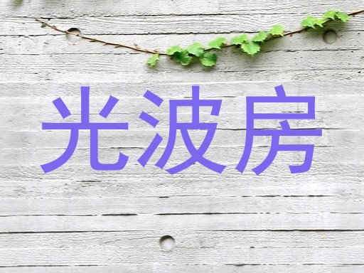 光波房