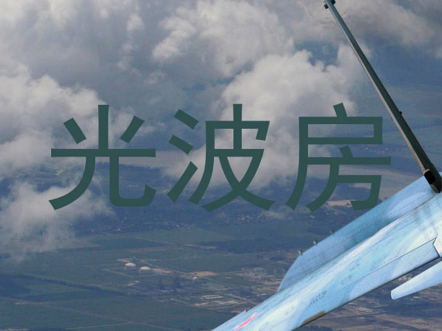 光波房
