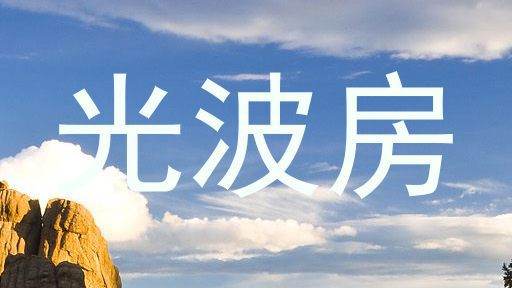 光波房