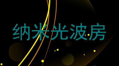 纳米光波房