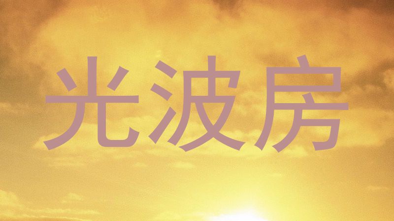 光波房