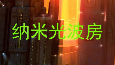 纳米光波房