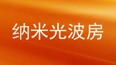 纳米光波房
