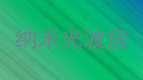 纳米光波房