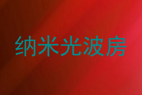 纳米光波房