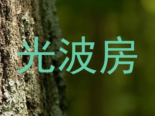 光波房