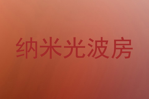 纳米光波房