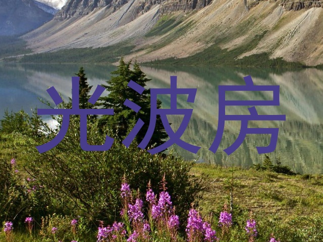 光波房