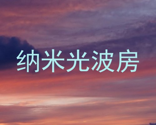 纳米光波房
