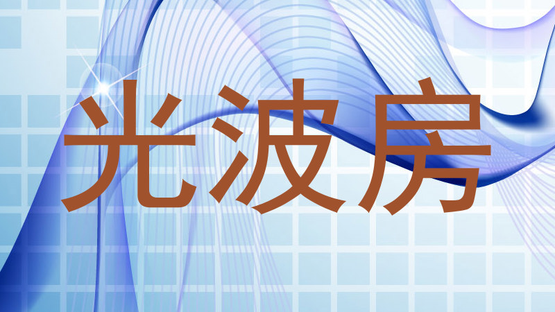 光波房