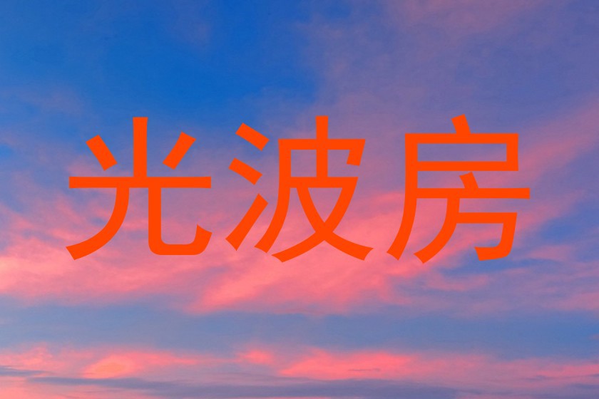 光波房