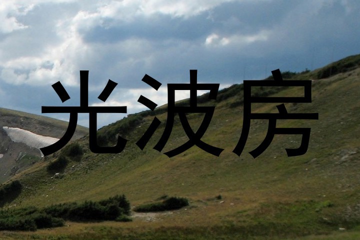 光波房