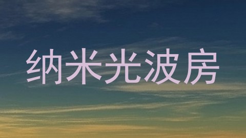 纳米光波房