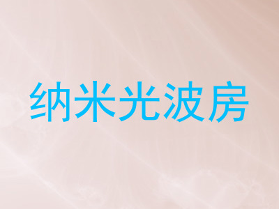 纳米光波房