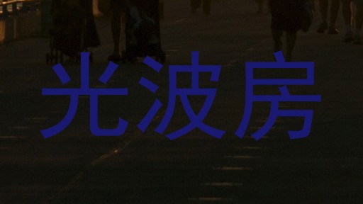 光波房