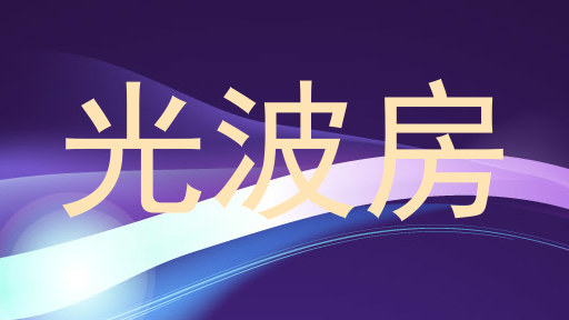 光波房