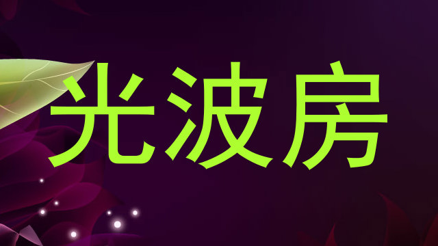 光波房