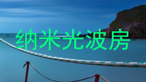 纳米光波房