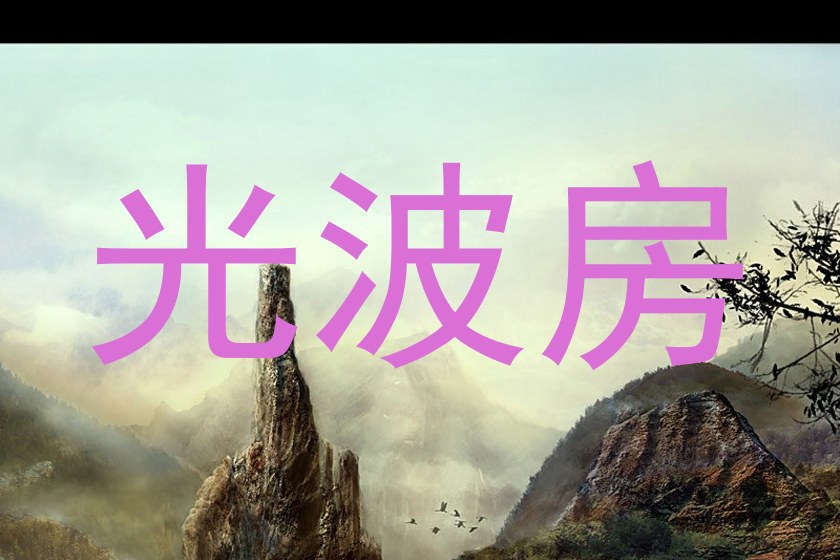 光波房