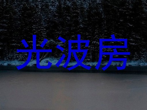 光波房