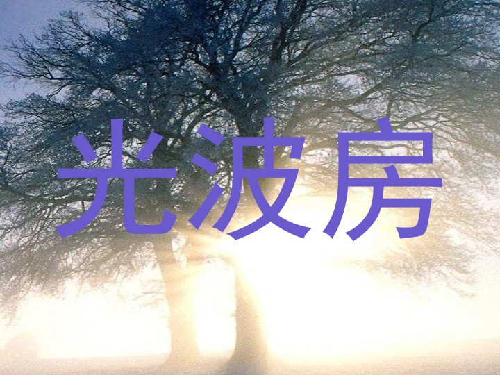 光波房