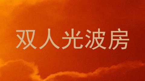 双人光波房