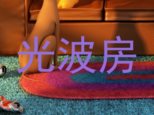光波房