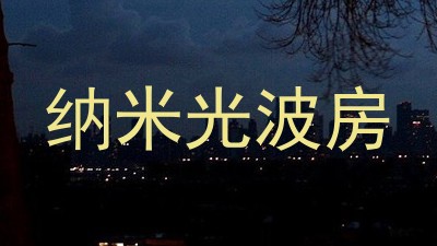 纳米光波房