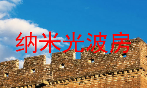 纳米光波房