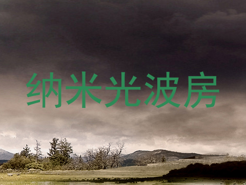 纳米光波房