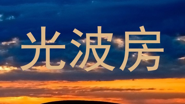光波房