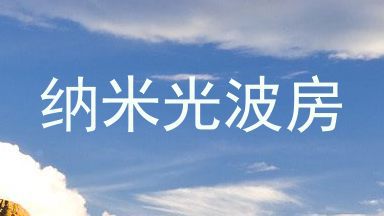 纳米光波房