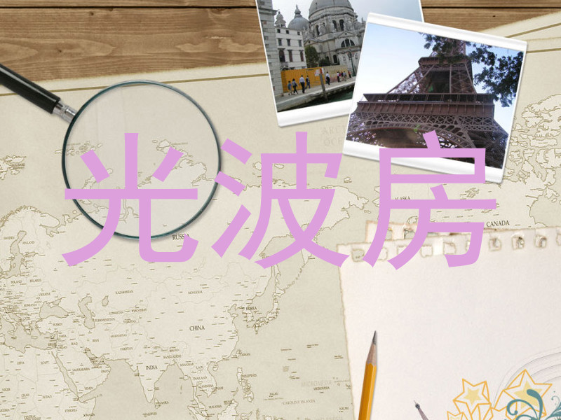 光波房