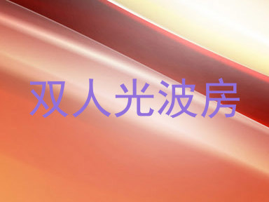 双人光波房