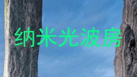 纳米光波房