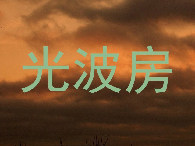 光波房