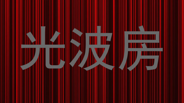 光波房