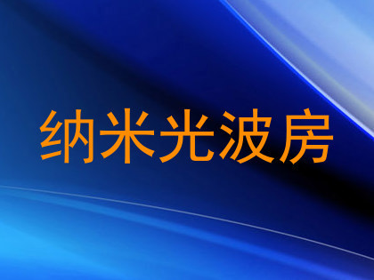 纳米光波房