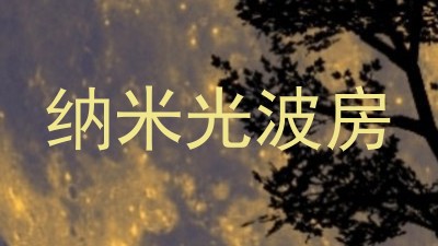 纳米光波房