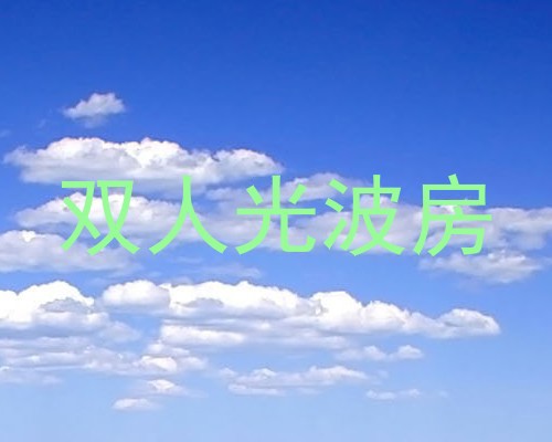 双人光波房