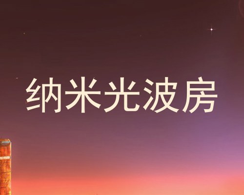 纳米光波房
