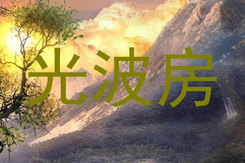 光波房