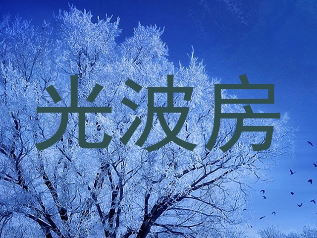 光波房