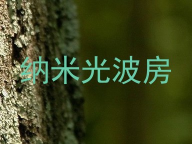 纳米光波房