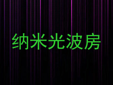 纳米光波房
