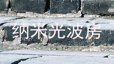 纳米光波房
