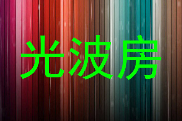 光波房